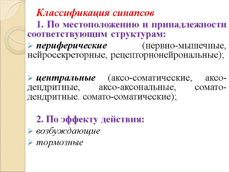 Классификация синапсов 1. По местоположению и принадлежности соответствующим структурам: периферические (нервно-мышечные, нейросекреторные, рецепторнонейрональные); 